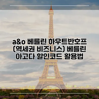 a&o 베를린 하우트반호프 (역세권 비즈니스) 베를린 아고다 할인코드 활용법