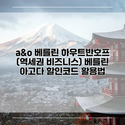 a&o 베를린 하우트반호프 (역세권 비즈니스) 베를린 아고다 할인코드 활용법