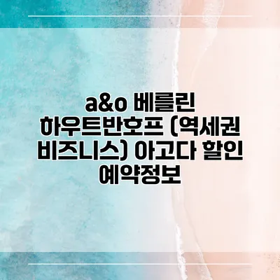 a&o 베를린 하우트반호프 (역세권 비즈니스) 아고다 할인 예약정보
