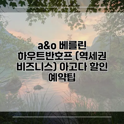 a&o 베를린 하우트반호프 (역세권 비즈니스) 아고다 할인 예약팁