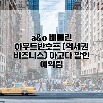 a&o 베를린 하우트반호프 (역세권 비즈니스) 아고다 할인 예약팁