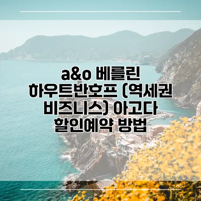 a&o 베를린 하우트반호프 (역세권 비즈니스) 아고다 할인예약 방법
