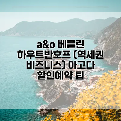 a&o 베를린 하우트반호프 (역세권 비즈니스) 아고다 할인예약 팁