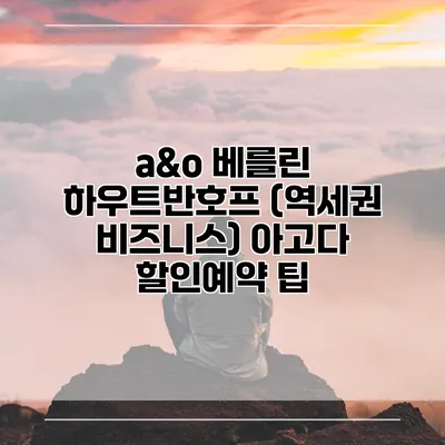 a&o 베를린 하우트반호프 (역세권 비즈니스) 아고다 할인예약 팁