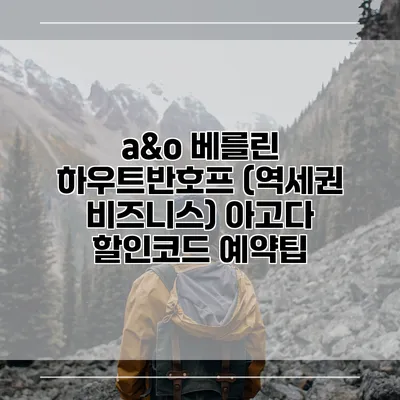 a&o 베를린 하우트반호프 (역세권 비즈니스) 아고다 할인코드 예약팁