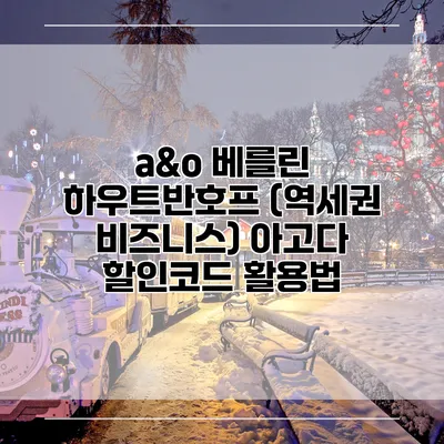 a&o 베를린 하우트반호프 (역세권 비즈니스) 아고다 할인코드 활용법