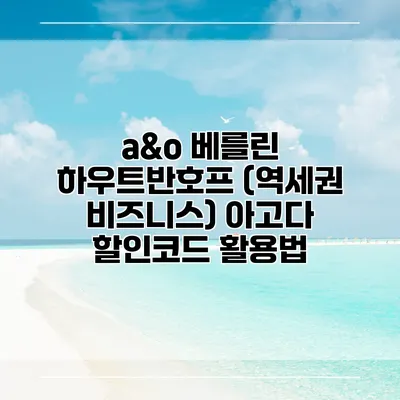 a&o 베를린 하우트반호프 (역세권 비즈니스) 아고다 할인코드 활용법