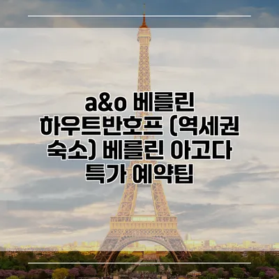a&o 베를린 하우트반호프 (역세권 숙소) 베를린 아고다 특가 예약팁