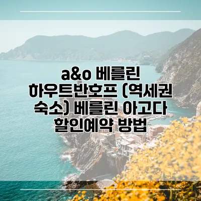 a&o 베를린 하우트반호프 (역세권 숙소) 베를린 아고다 할인예약 방법