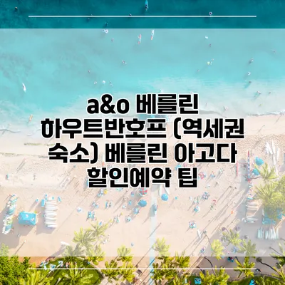 a&o 베를린 하우트반호프 (역세권 숙소) 베를린 아고다 할인예약 팁