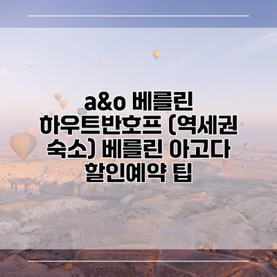 a&o 베를린 하우트반호프 (역세권 숙소) 베를린 아고다 할인예약 팁
