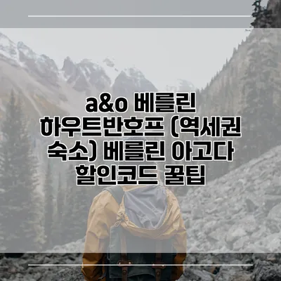a&o 베를린 하우트반호프 (역세권 숙소) 베를린 아고다 할인코드 꿀팁