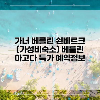가너 베를린 쇤베르크 (가성비숙소) 베를린 아고다 특가 예약정보