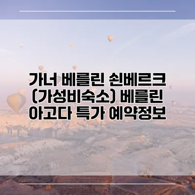 가너 베를린 쇤베르크 (가성비숙소) 베를린 아고다 특가 예약정보