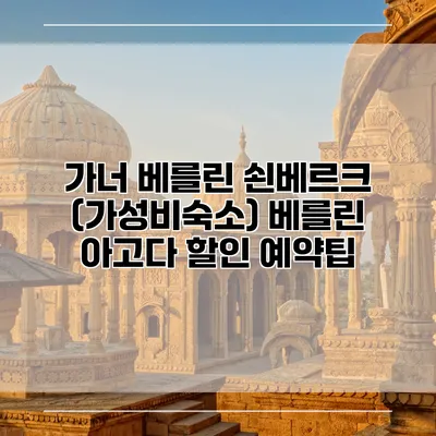 가너 베를린 쇤베르크 (가성비숙소) 베를린 아고다 할인 예약팁