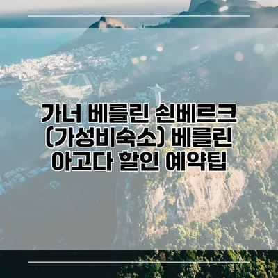 가너 베를린 쇤베르크 (가성비숙소) 베를린 아고다 할인 예약팁
