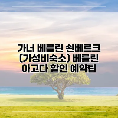 가너 베를린 쇤베르크 (가성비숙소) 베를린 아고다 할인 예약팁
