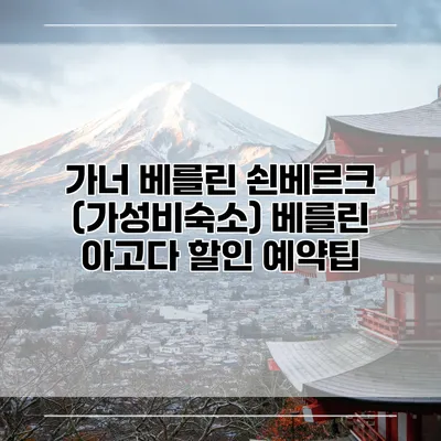 가너 베를린 쇤베르크 (가성비숙소) 베를린 아고다 할인 예약팁