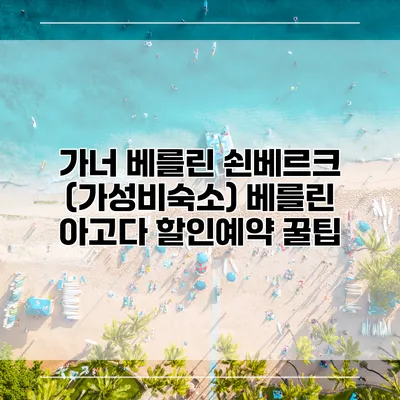 가너 베를린 쇤베르크 (가성비숙소) 베를린 아고다 할인예약 꿀팁