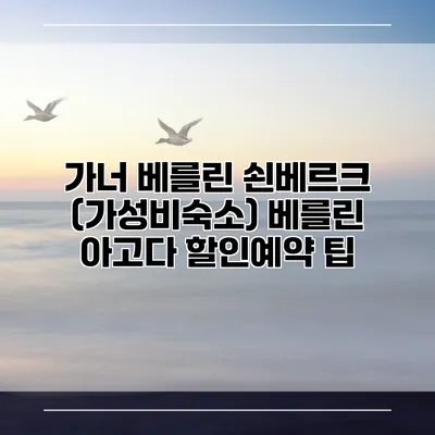 가너 베를린 쇤베르크 (가성비숙소) 베를린 아고다 할인예약 팁