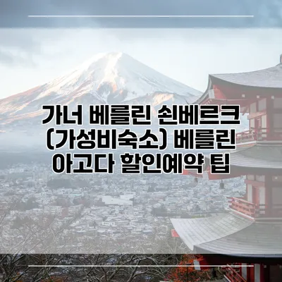 가너 베를린 쇤베르크 (가성비숙소) 베를린 아고다 할인예약 팁