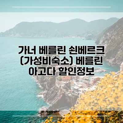 가너 베를린 쇤베르크 (가성비숙소) 베를린 아고다 할인정보