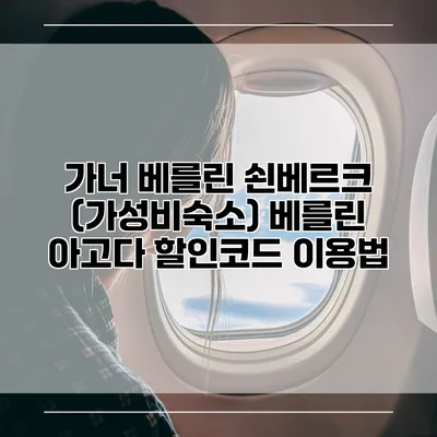 가너 베를린 쇤베르크 (가성비숙소) 베를린 아고다 할인코드 이용법