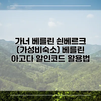 가너 베를린 쇤베르크 (가성비숙소) 베를린 아고다 할인코드 활용법