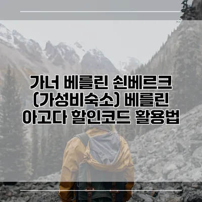 가너 베를린 쇤베르크 (가성비숙소) 베를린 아고다 할인코드 활용법