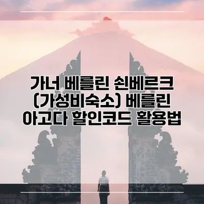 가너 베를린 쇤베르크 (가성비숙소) 베를린 아고다 할인코드 활용법