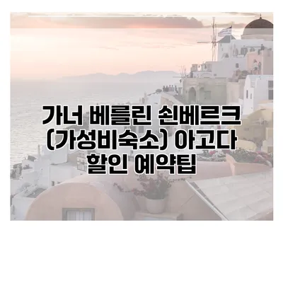 가너 베를린 쇤베르크 (가성비숙소) 아고다 할인 예약팁