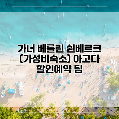 가너 베를린 쇤베르크 (가성비숙소) 아고다 할인예약 팁
