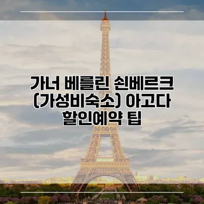 가너 베를린 쇤베르크 (가성비숙소) 아고다 할인예약 팁