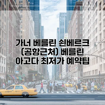 가너 베를린 쇤베르크 (공항근처) 베를린 아고다 최저가 예약팁