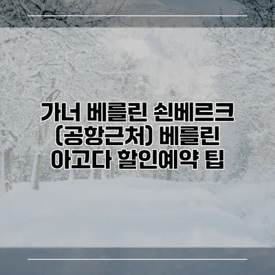 가너 베를린 쇤베르크 (공항근처) 베를린 아고다 할인예약 팁