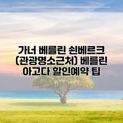 가너 베를린 쇤베르크 (관광명소근처) 베를린 아고다 할인예약 팁