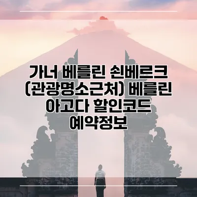 가너 베를린 쇤베르크 (관광명소근처) 베를린 아고다 할인코드 예약정보