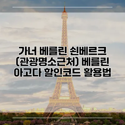 가너 베를린 쇤베르크 (관광명소근처) 베를린 아고다 할인코드 활용법