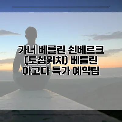 가너 베를린 쇤베르크 (도심위치) 베를린 아고다 특가 예약팁