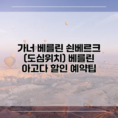 가너 베를린 쇤베르크 (도심위치) 베를린 아고다 할인 예약팁