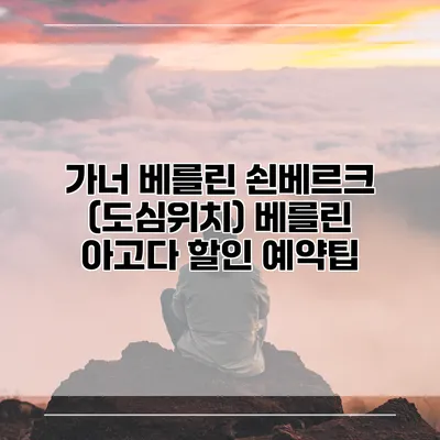 가너 베를린 쇤베르크 (도심위치) 베를린 아고다 할인 예약팁