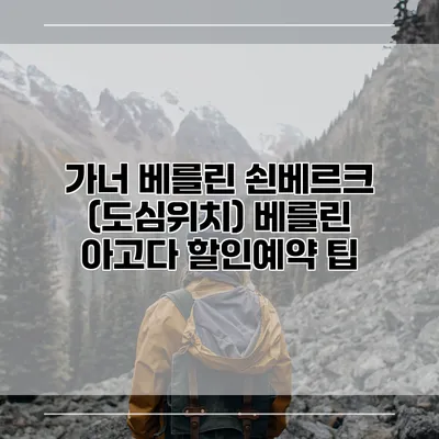 가너 베를린 쇤베르크 (도심위치) 베를린 아고다 할인예약 팁