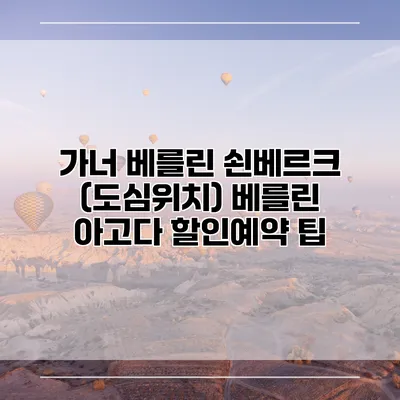 가너 베를린 쇤베르크 (도심위치) 베를린 아고다 할인예약 팁