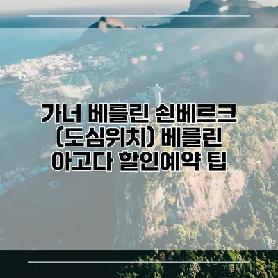 가너 베를린 쇤베르크 (도심위치) 베를린 아고다 할인예약 팁