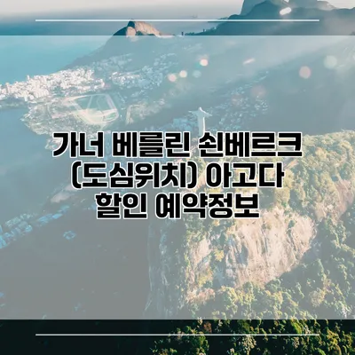 가너 베를린 쇤베르크 (도심위치) 아고다 할인 예약정보