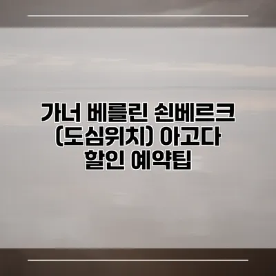 가너 베를린 쇤베르크 (도심위치) 아고다 할인 예약팁