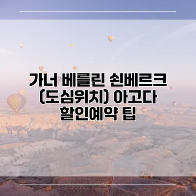 가너 베를린 쇤베르크 (도심위치) 아고다 할인예약 팁