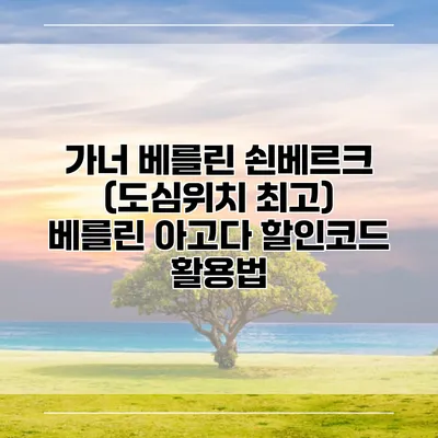 가너 베를린 쇤베르크 (도심위치 최고) 베를린 아고다 할인코드 활용법