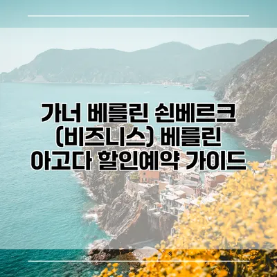 가너 베를린 쇤베르크 (비즈니스) 베를린 아고다 할인예약 가이드