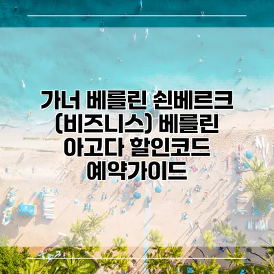 가너 베를린 쇤베르크 (비즈니스) 베를린 아고다 할인코드 예약가이드